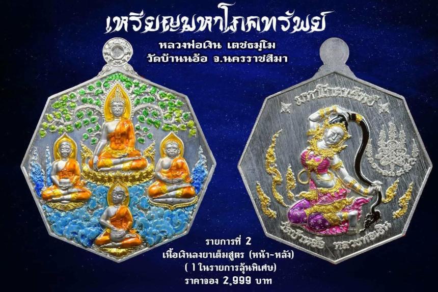 เหรียญมหาโภคทรัพย์ หลวงพ่อเงิน วัดบ้านอ้อ นครราชสีมา เปิดจองครับ