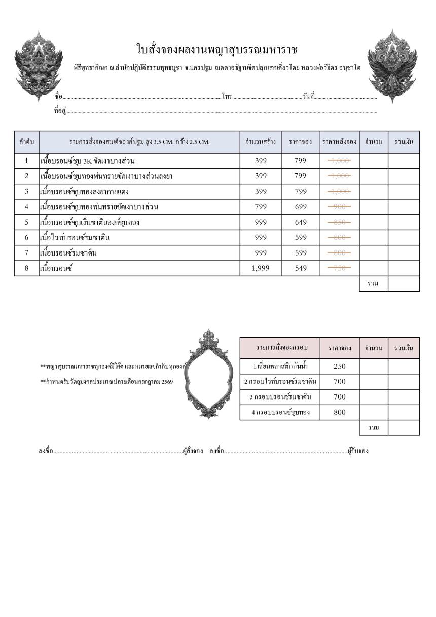เปิดสั่งจอง ”พญาสุบรรณมหาราช“