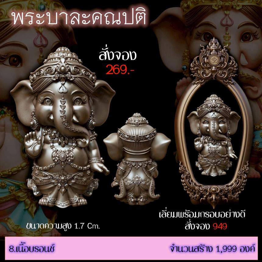 เปิดสั่งจอง ”พระบาละคณปติ“ (รายละเอียดรูปและราคาอยู่ในคอมเมนต์) เปิดจองครับ