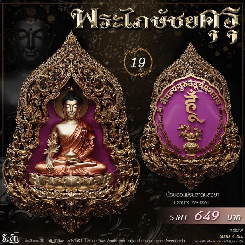 เปิดสั่งจอง** 🔱 ​✨ **พระไภษัชยคุรุพุทธเจ้า (พระพุทธเจ้าแพทย์)** ✨