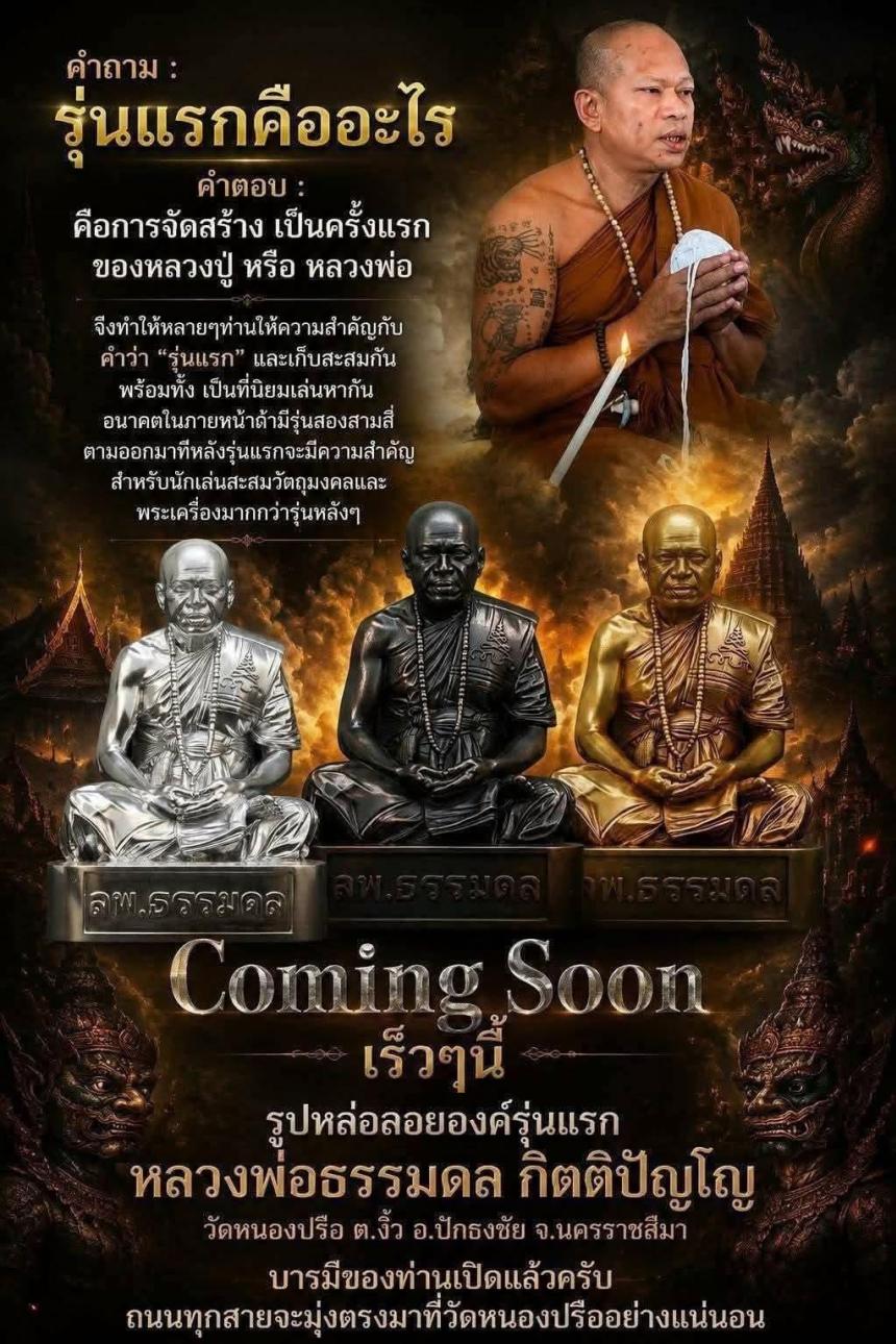 หลวงพ่อธรรมดล กิตติปัญโญ วัดหนองปรือ ต.งิ้ว อ.ปักธงชัย จ.นครราชสีมา  เปิดจองครับ
