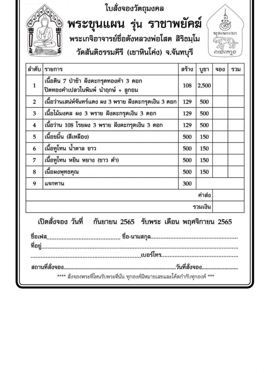 หลวงพ่อโสต สิริธมฺโม วัดสันติธรรมคีรีเขาหินโค่ง จังหวัดจันทบุรี เปิดจองครับ