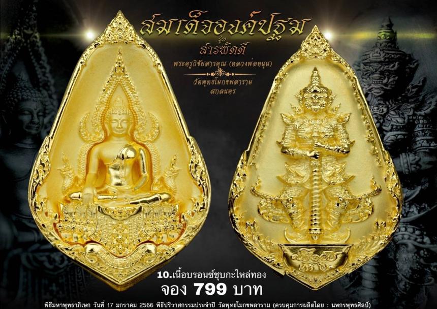 หลวงพ่อหนุน สุวิชโย วัดพุทธโมกขพลาราม เปิดจองครับ