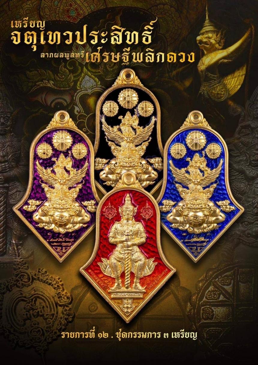 สมเด็จมหารัชมงคลมุนี (สมเด็จธงชัย) วัดไตรมิตร พระครูโสภิตวิริยาภรณ์ (หลวงพ่ออิฏฐ์) วัดจุฬามณี เปิดจองครับ