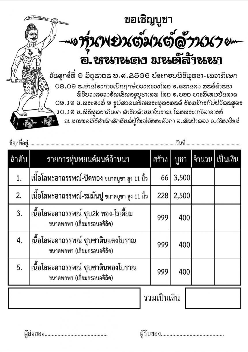 อาจารย์หนานคง มนต์ล้านนา เกจิอาจารย์จอมขมังเวทย์มนต์เสน่ห์นะเมตตา เปิดจองครับ