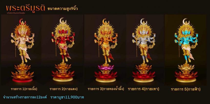 จอj พระตรีมูรติ”อวตารของสามมหาเทพ 7 พย. 2566 เปิดจองครับ