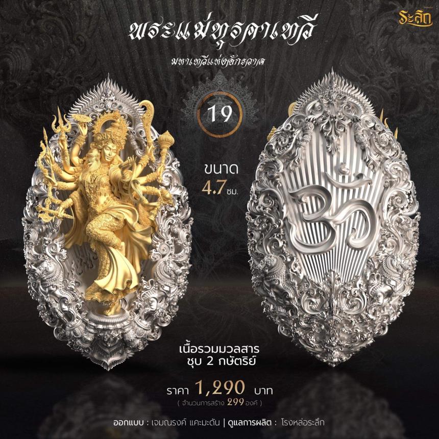 เปิดจอง  พระแม่ทุรคา 