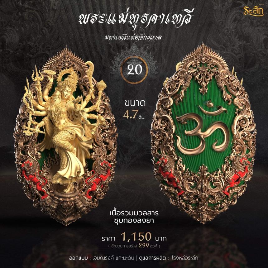 เปิดจอง  พระแม่ทุรคา 