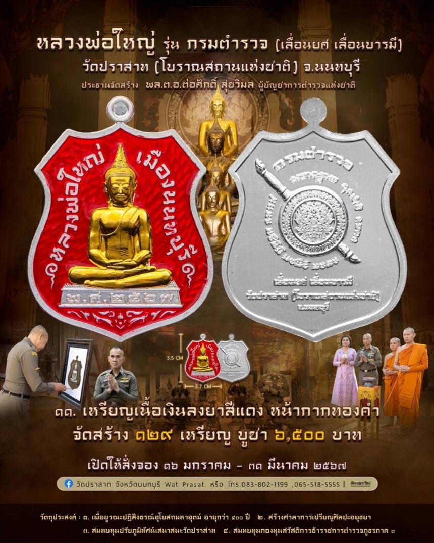 ขอเชิญสั่งจองวัตถุมงคล หลวงพ่อใหญ่ รุ่น กรมตำรวจ(เลื่อนยศ เลื่อนบารมี) วัดปราสาท จ.นนทบุรี 