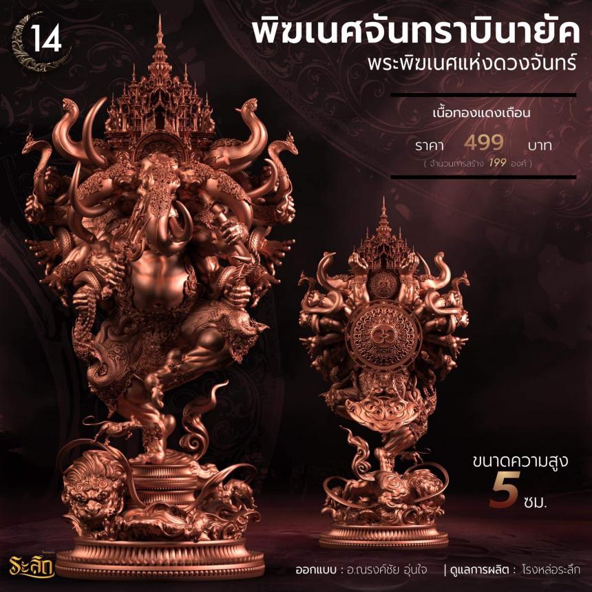 🕉️🌕พิฆเนศจันทราบินายัค🌕🕉️  เปิดจองครับ