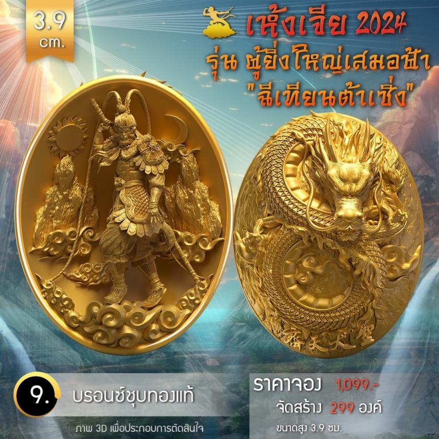 เปิดจองเหรียญอากงเห้งเจีย 