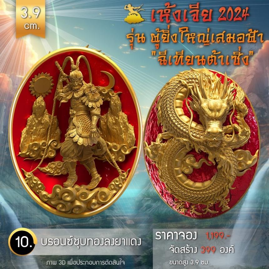 เปิดจองเหรียญอากงเห้งเจีย 