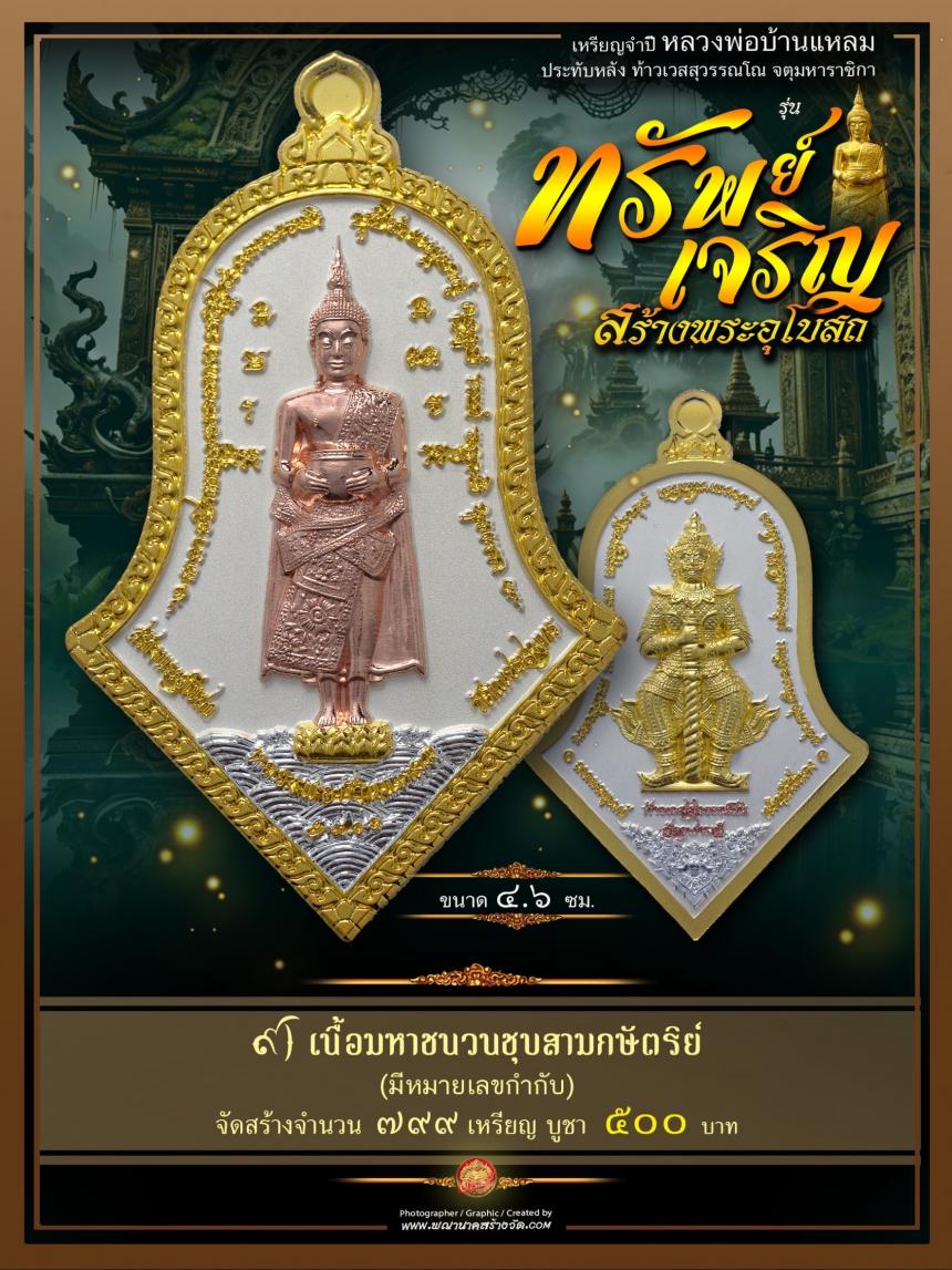 ขอเชิญร่วมสั่งจองบูชา วัตถุมงคลแห่งปี วัดเพชรสมุทรวรวิหาร  และวัดจุฬามณี พร้อมใจกันจัดสร้าง  