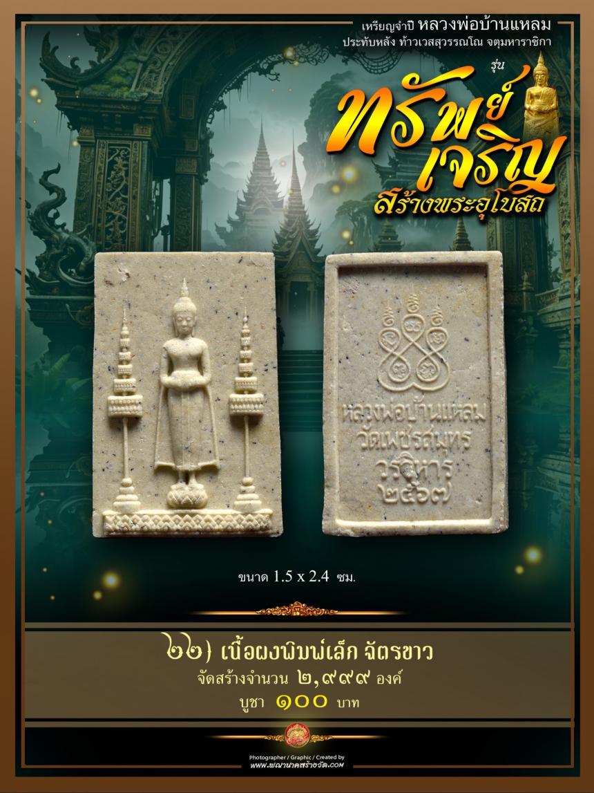 ขอเชิญร่วมสั่งจองบูชา วัตถุมงคลแห่งปี วัดเพชรสมุทรวรวิหาร  และวัดจุฬามณี พร้อมใจกันจัดสร้าง  