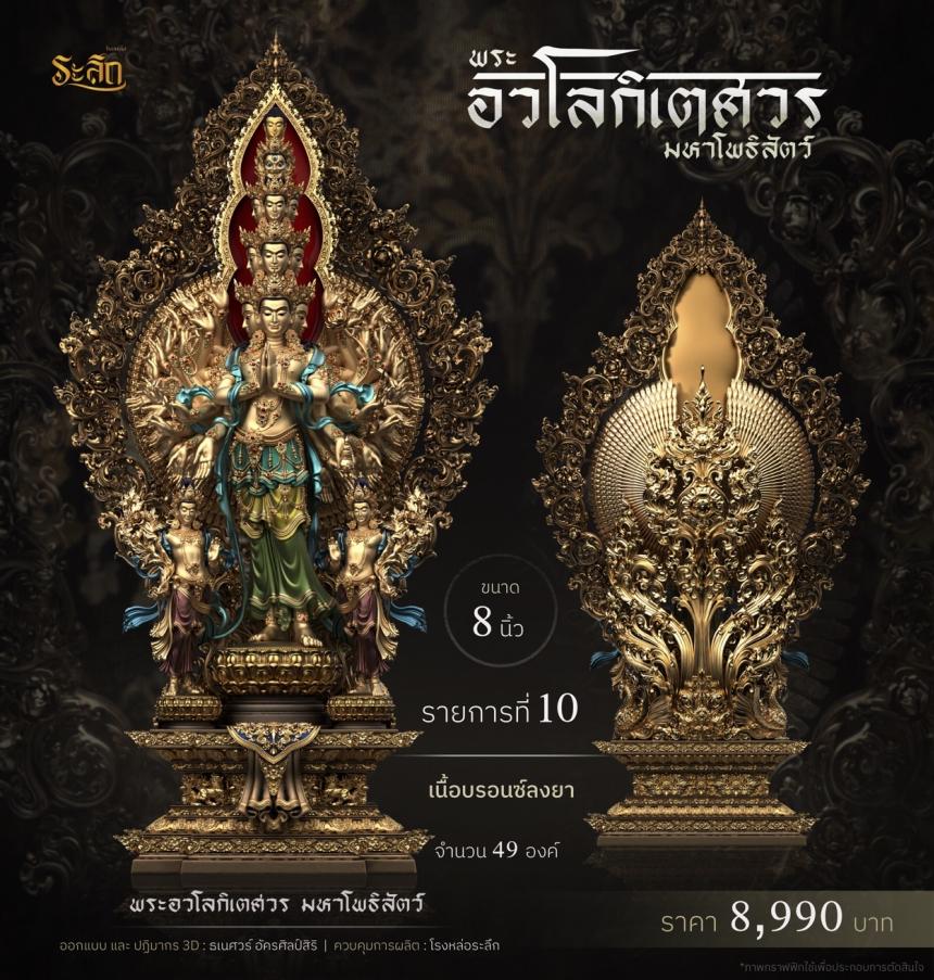 พระอวโลกิเตศวร_มหาโพธิสัตว์ เปิดจองครับ