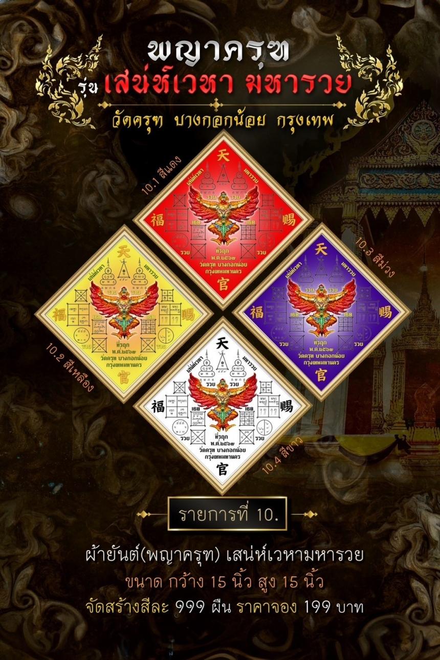 พญาครุฑ #เสน่ห์เวหามหารวย 🙏🏻 บุญใหญ่ร่วมบูรณะหลังคาพระอุโบสถ วัดครุฑก็ต้องครุฑ  เปิดจอง