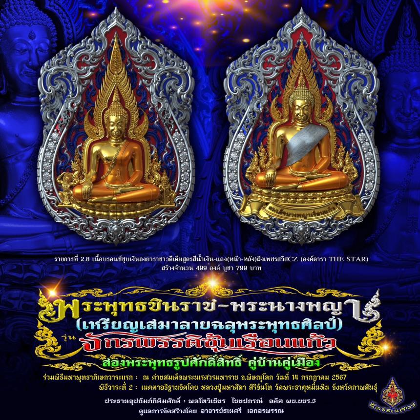 พระพุทธชินราช + สมเด็จพระนางพญาเรือนแก้ว  #รุ่นจักรพรรดิซุ้มเรือนแก้ว