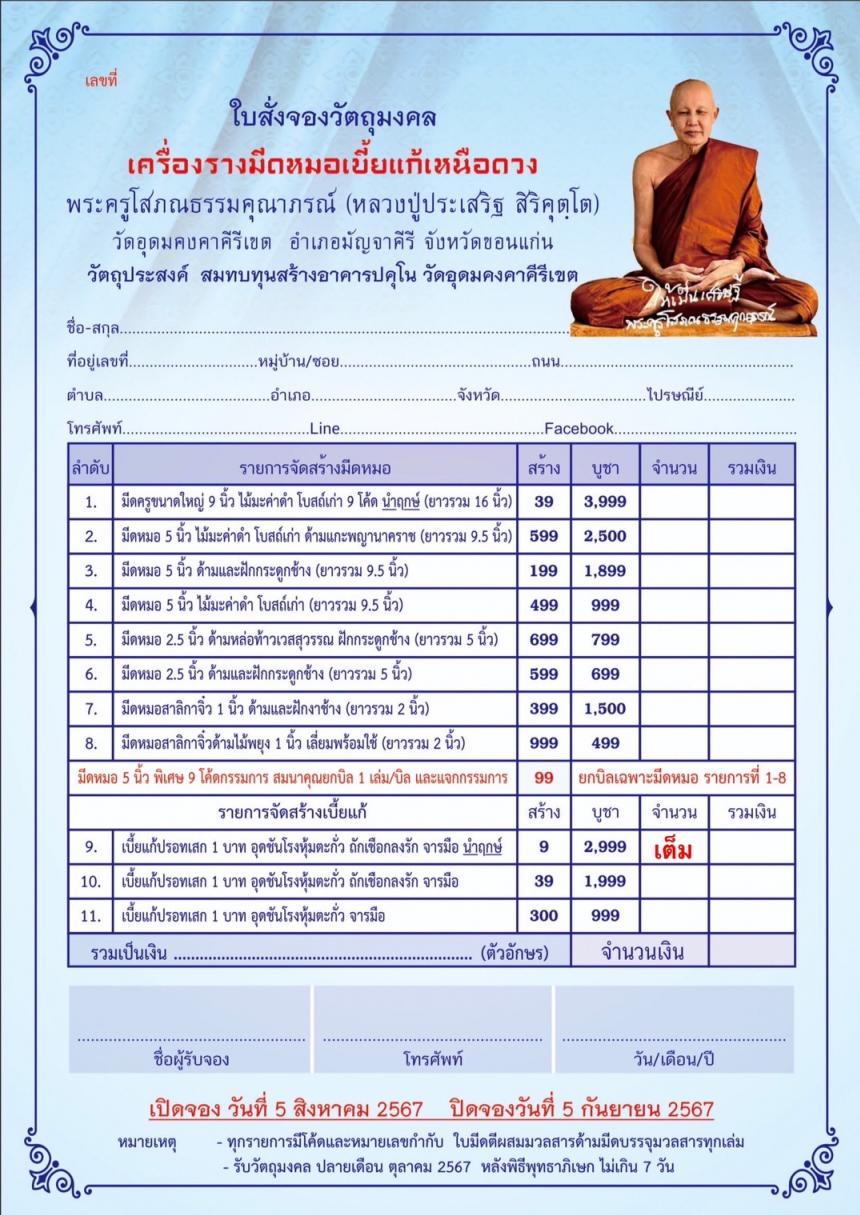 หลวงปู่ประเสริฐ สิริคุโต วัดอุดมคงคาคีรีเขต (วัดดูน) อ.มัญจาคีรี จ.ขอนแก่น  เปิดจองครับ