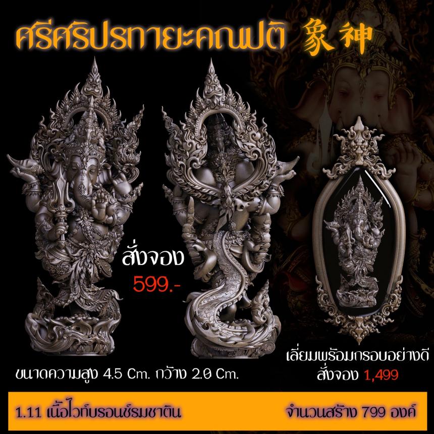 เปิดสั่งจอง “ศรีศริปรทายะคณปติ”  -ขนาด : สูง 4.5 Cm. กว้าง 2.0 Cm. 