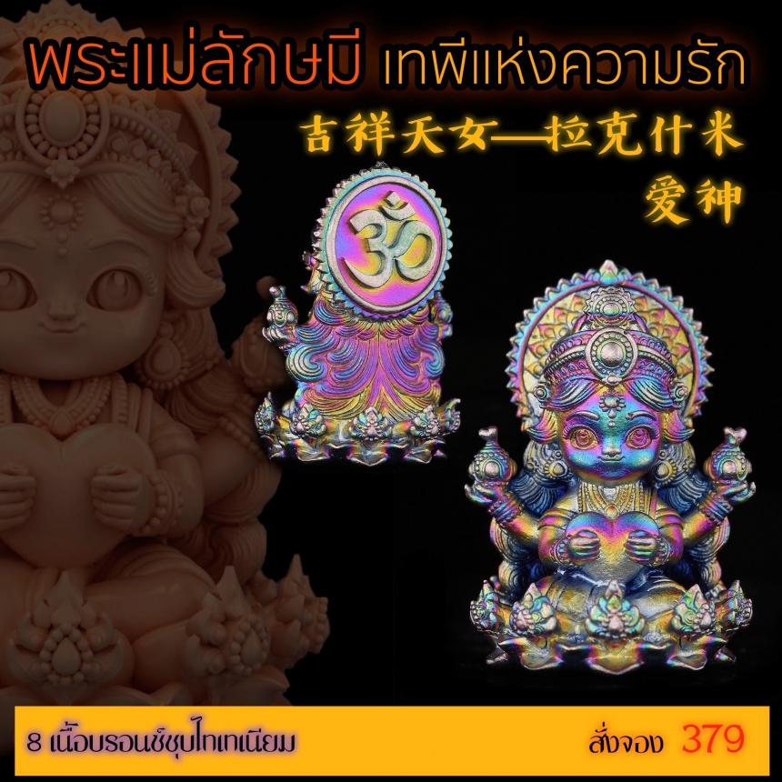 เปิดสั่งจอง “พระแม่ลักษมีเทพีแห่งความรัก”  เปิดจองครับ