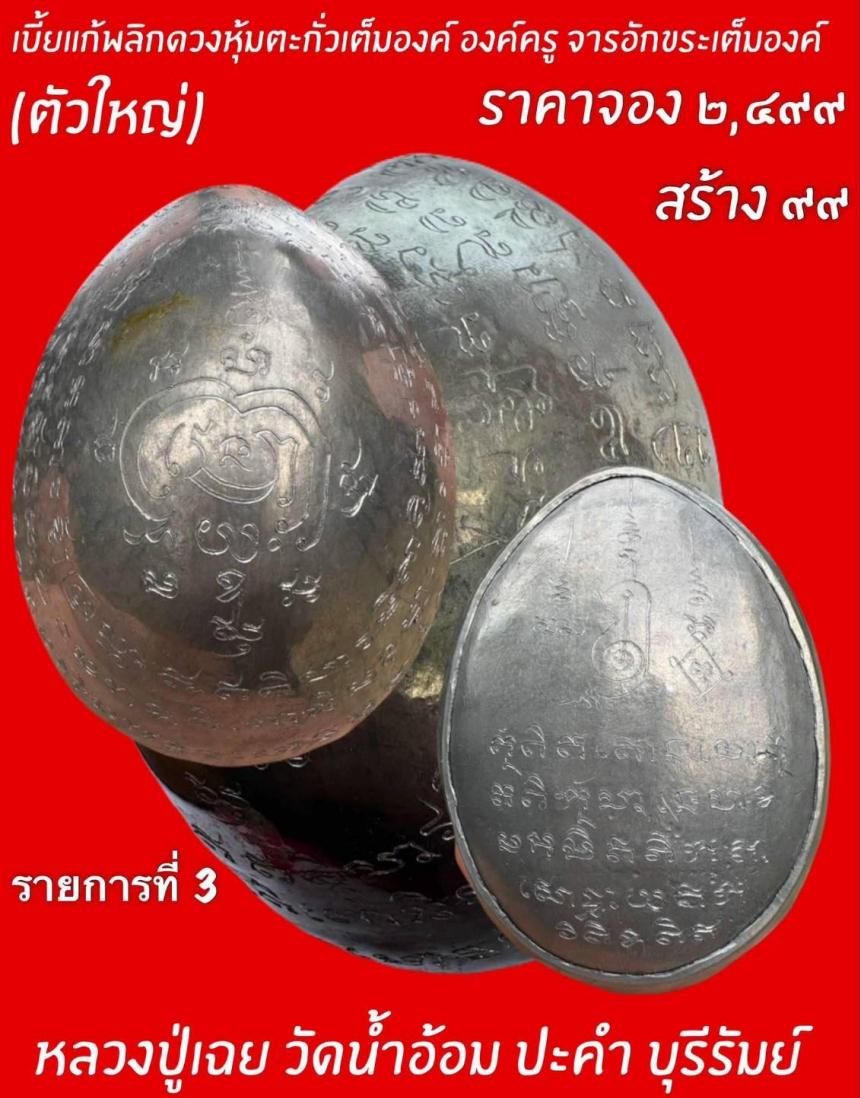 หลวงปู่เฉย เทวดาเหนือโลก วัดป่าน้ำอ้อม อ.ประคำ จ.บุรีรัมย์ เปิดจองครับ