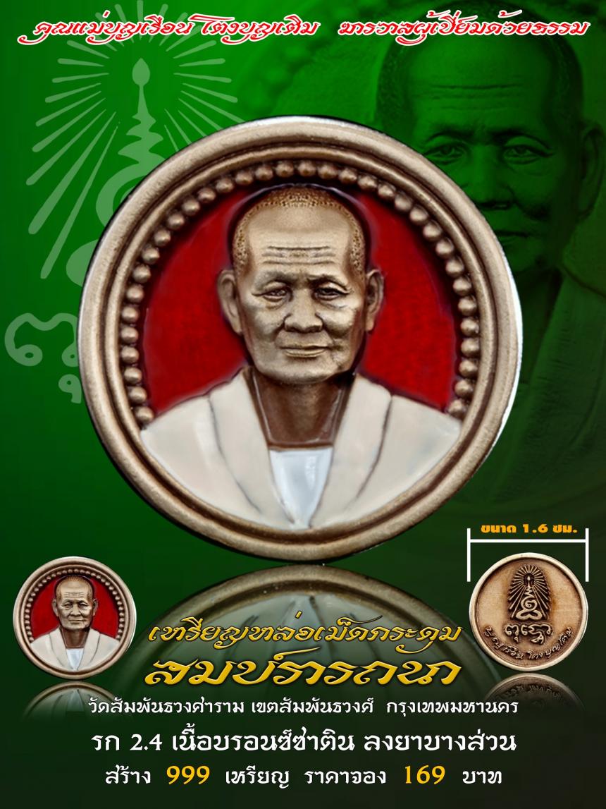 คุณแม่บุญเรือน โตงบุญเติม ฆราวาสผู้เปี่ยมด้วยธรรม  เปิดจองครับ