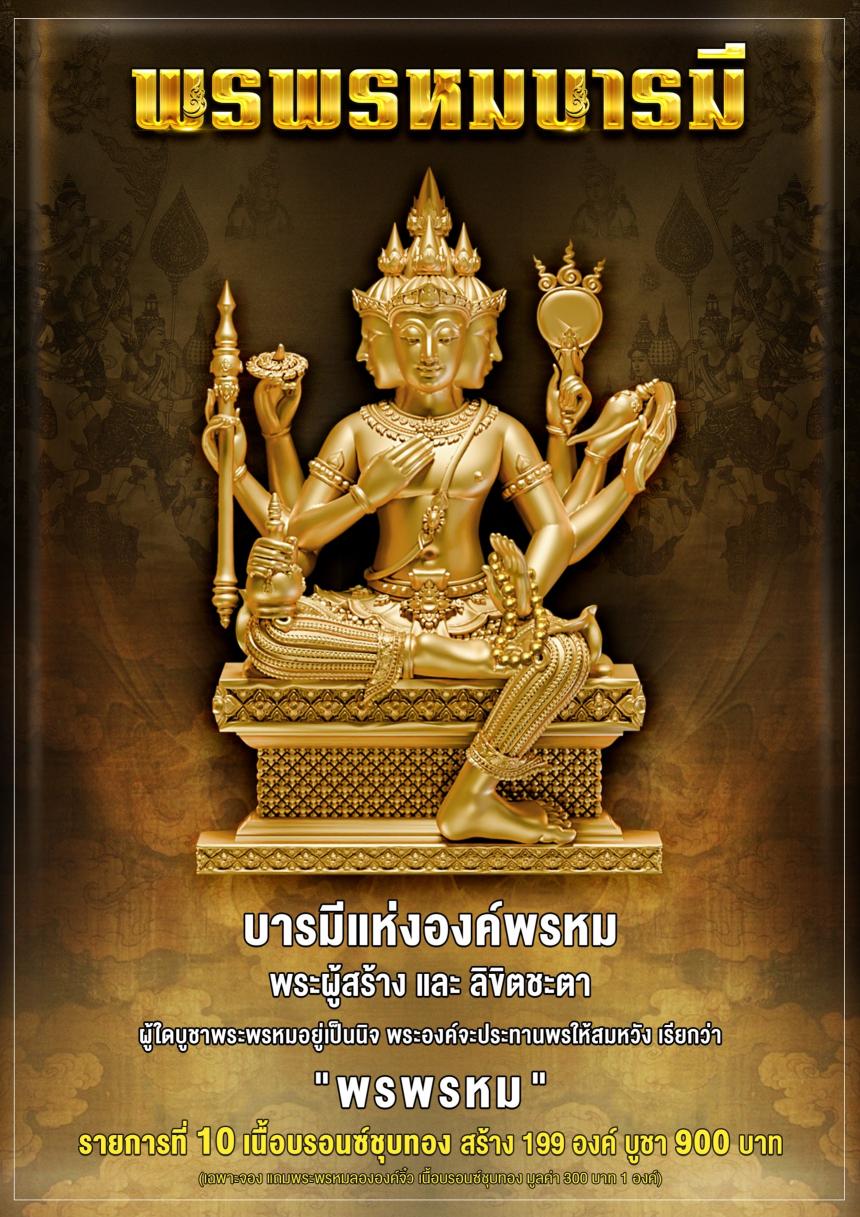 เชิญร่วมสั่งจอง✨  พระพรหม รุ่น #พรพรหมบารมี  เปิดจอง