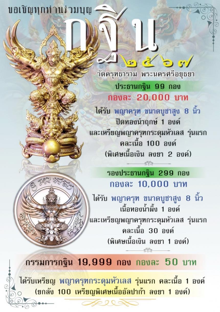 กฐิน67 #วัดครุฑอยุธยา ปิดจอง 25 กันยายน2567 สนใจทักด่วนครับ