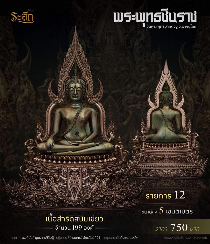 พระพุทธชินราช วัดพระพุทธบาทดงงู จังหวัดพิษณุโลก เปิดจองครับ