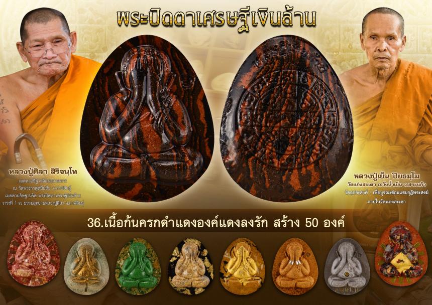 พระปิดตาเศรษฐีเงินล้าน  เปิดจองครับ