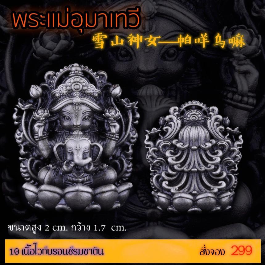 เปิดสั่งจอง “พระแม่อุมาเทวี 