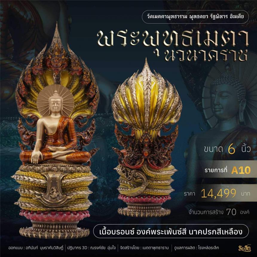 เปิดจอง  ✨ พระพุทธเมตตานวนาคราช เปิดจองครับ