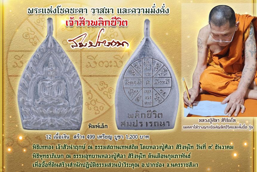 (หลวงปู่มหาศิลา  สิริจันโท) ประธานสงฆ์ธรรมอุทยานหลวงปู่ศิลา จังหวัดกาฬสินธ์ุ เปิดจอง