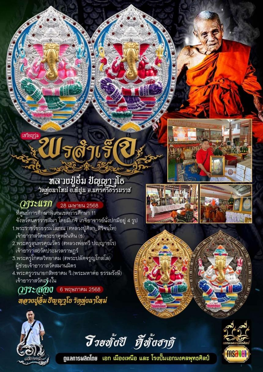 หลวงปู่อิ่ม ปัญญาวุโธ วัดทุ่งนาใหม่ จ.นครศรีธรรมราช เปิดจองครับ