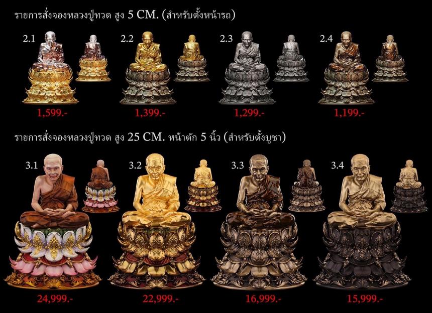 รายละเอียดการสั่งจองผลงาน “หลวงปู่ทวด“ บารมีพระโพธิสัตว์ (รูปและราคาในคอมเมนต์) เปิดจองครับ