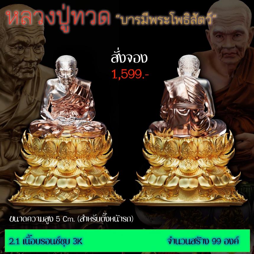 รายละเอียดการสั่งจองผลงาน “หลวงปู่ทวด“ บารมีพระโพธิสัตว์ (รูปและราคาในคอมเมนต์) เปิดจองครับ