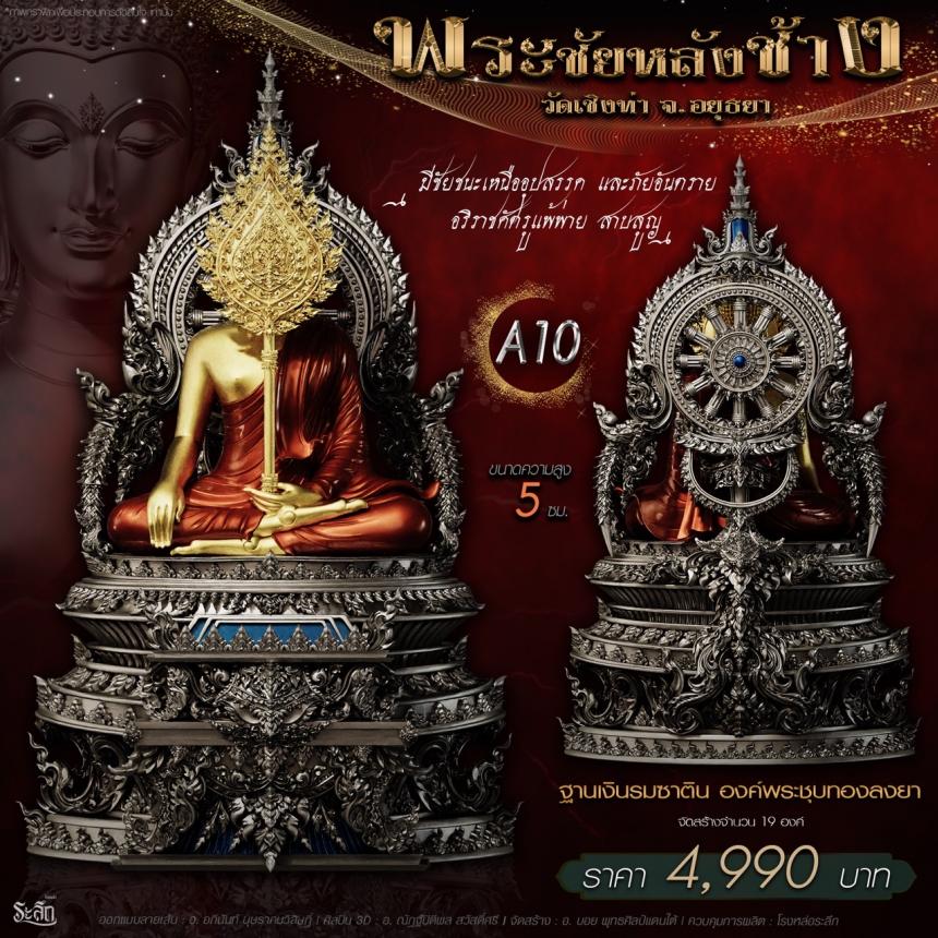 เปิdสั่jจอj พระชัยหลังช้าง 📍วัดเชิงท่า จ.พระนครศรีอยุธยา ✨พระชัยหลังช้าง พุทธศิลป์