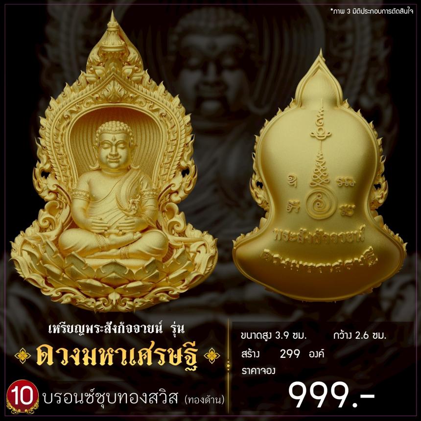 เปิดจองเหรียญพระสังกัจจายน์ รุ่น ดวงมหาเศรษฐี เปิดจอง