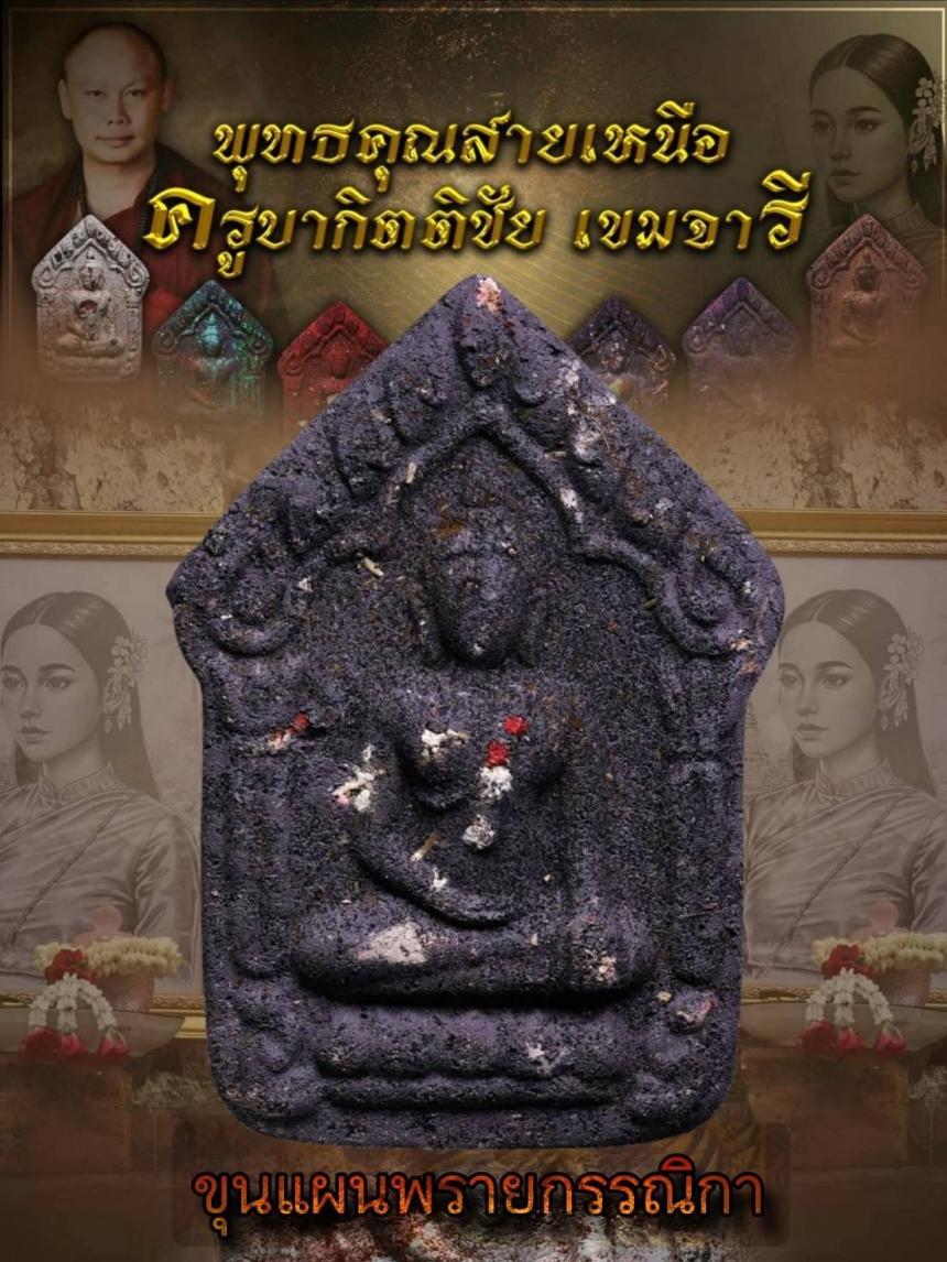 ครูบากิตติชัย_เขมจารี วัดปางมะกง อ.เชียงดาว จ.เชียงใหม่  เปิดจองครับ