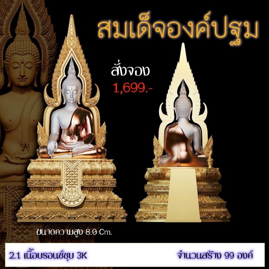 เปิดสั่งจอง ”สมเด็จองค์ปฐม“ สั่งจองครับ