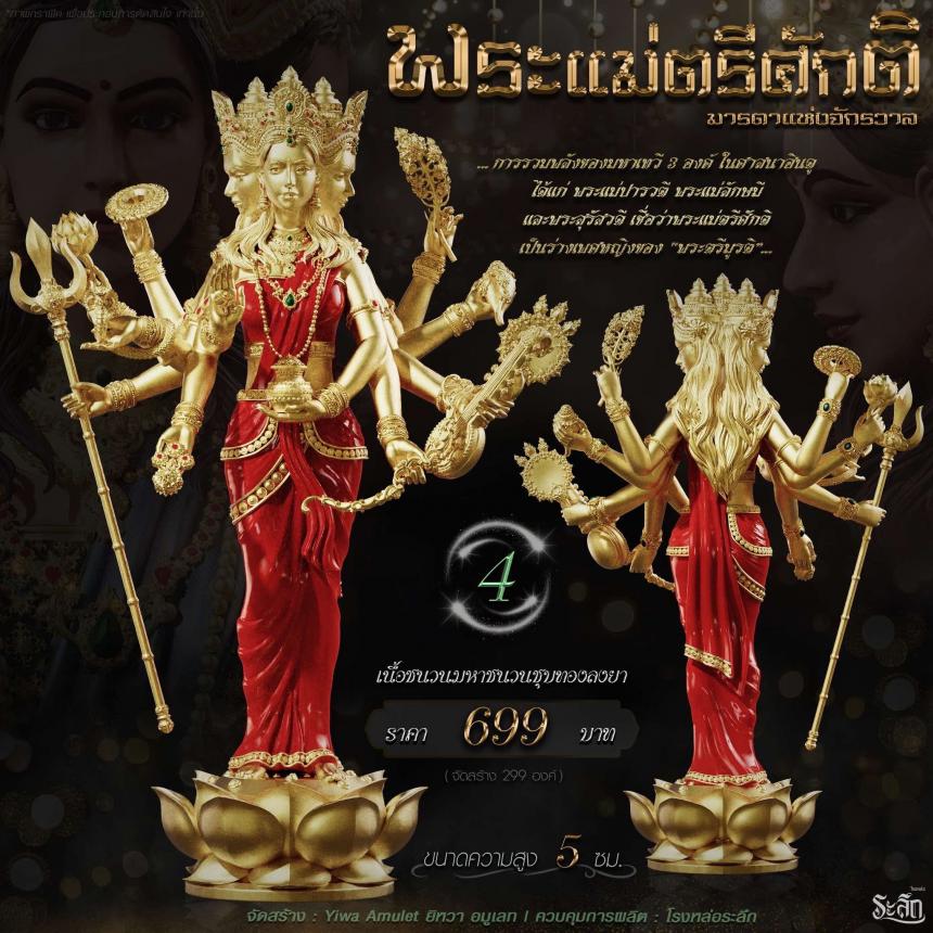 เปิดจอง ✧ พระแม่ตรีศักติ หรือ ตรีเทวี (Tridevi) เปิดจอง