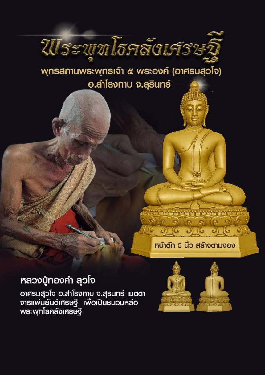 พระพุทโธคลังเศรษฐี ครูบาอาจารย์เมตตาจารแผ่นชนวนมวลสาร เพื่อร่วมหล่อพระพุทโธคลังเศรษฐี เปิดจองครับ