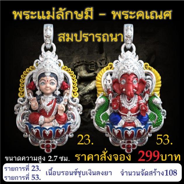 เปิดจอง 🩷พระแม่ลักษมี พระคเณศ รุ่น สมปรารถนา
