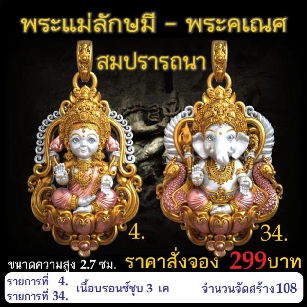 เปิดจอง 🩷พระแม่ลักษมี พระคเณศ รุ่น สมปรารถนา
