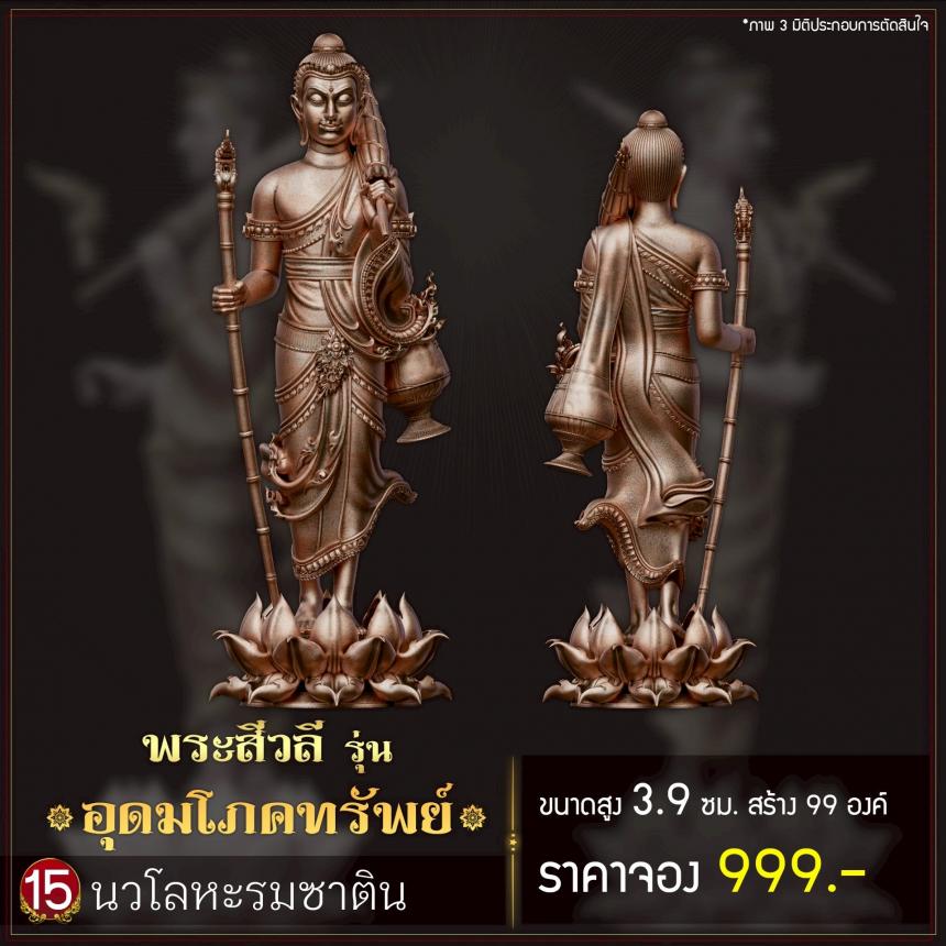 เปิดจoงพระสีวลี รุ่น อุดมโภคทรัพย์ เปิดจองครับ