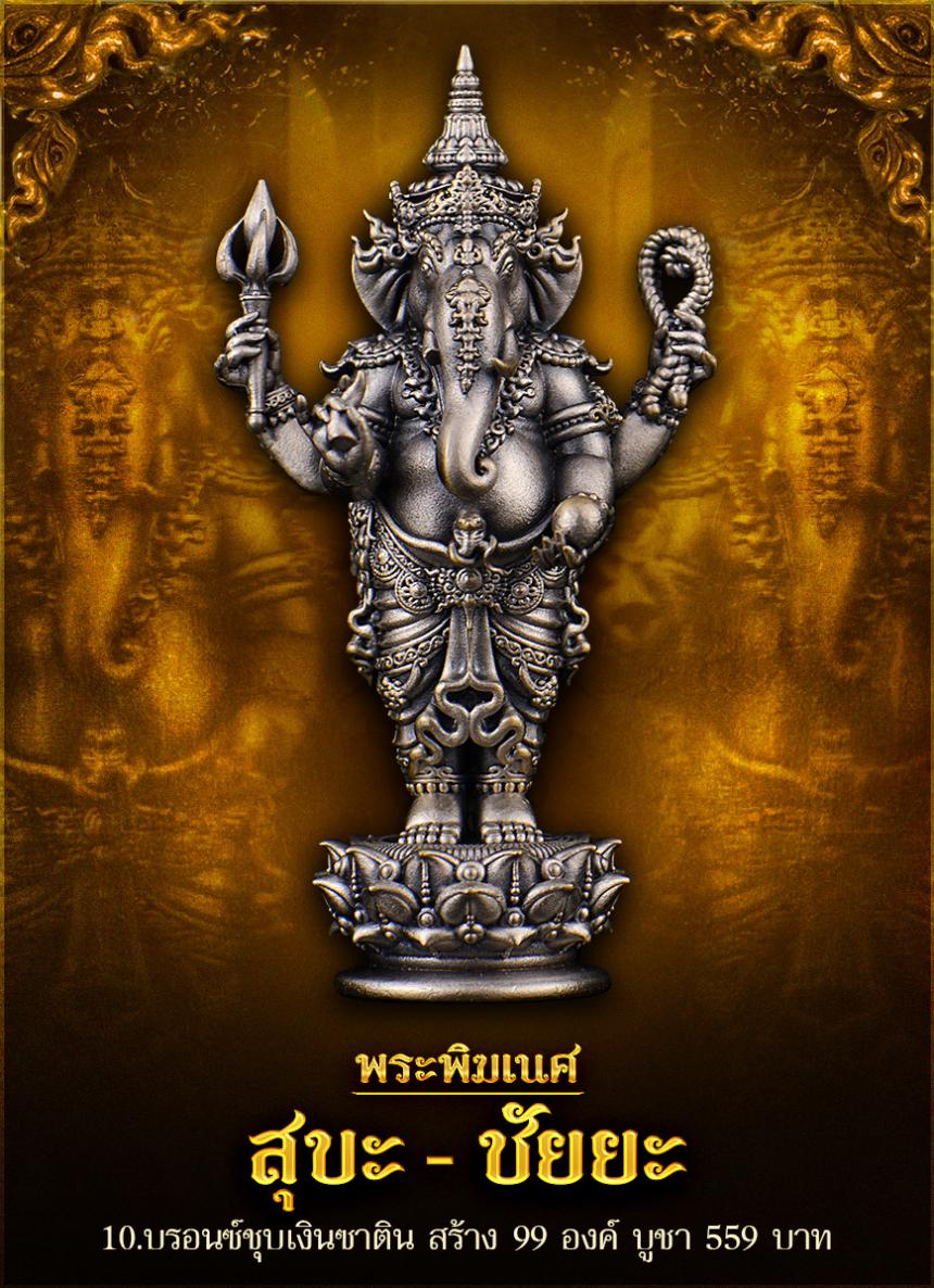 พระพิฆเนศ รุ่น #สุขะ-ชัยยะ ✨ มหาเทพผู้ประทานความสำIร็จ เปิดจองครับ