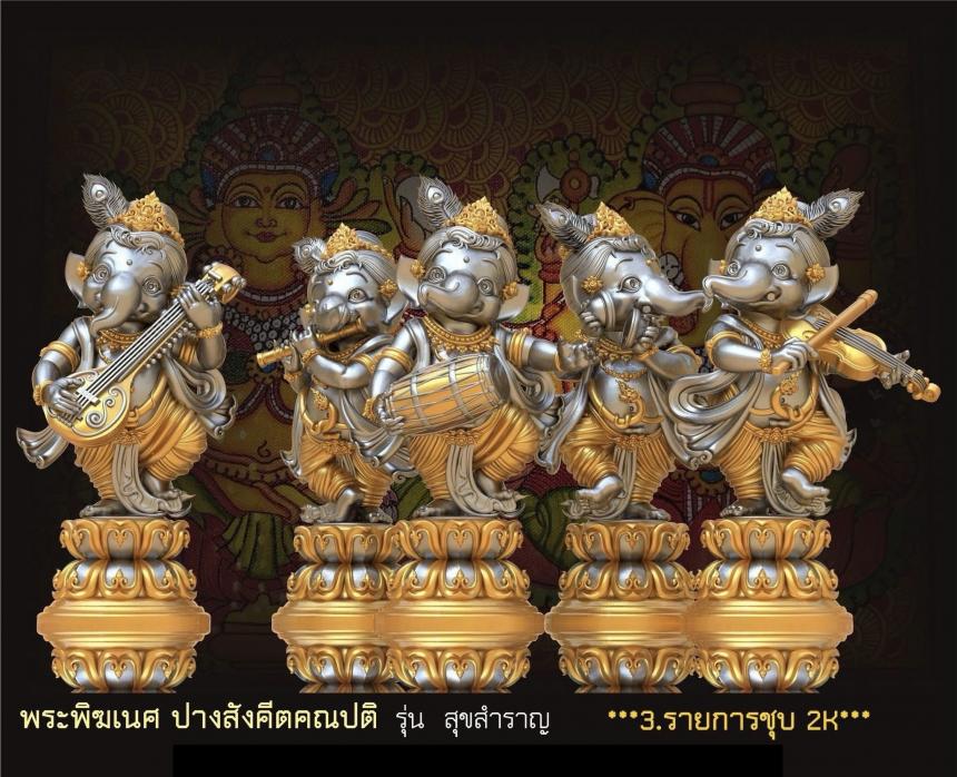 พระคเณศ ปางสังคีตคณปติ รุ่น สุขสำราญ เปิดจองครับ