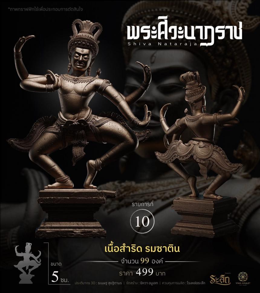 เปิดสั่งจอง ⚜️ พระศิวะนาฏราช ⚜️