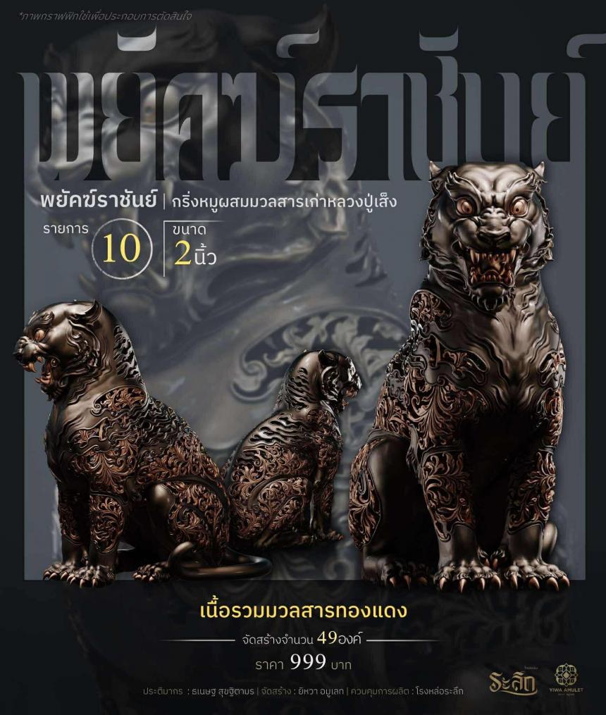 พยัคฆ์ราชันย์ ✧ “ผสมมวลสารหมูหลวงปู่เส็ง เปิดจองครับ