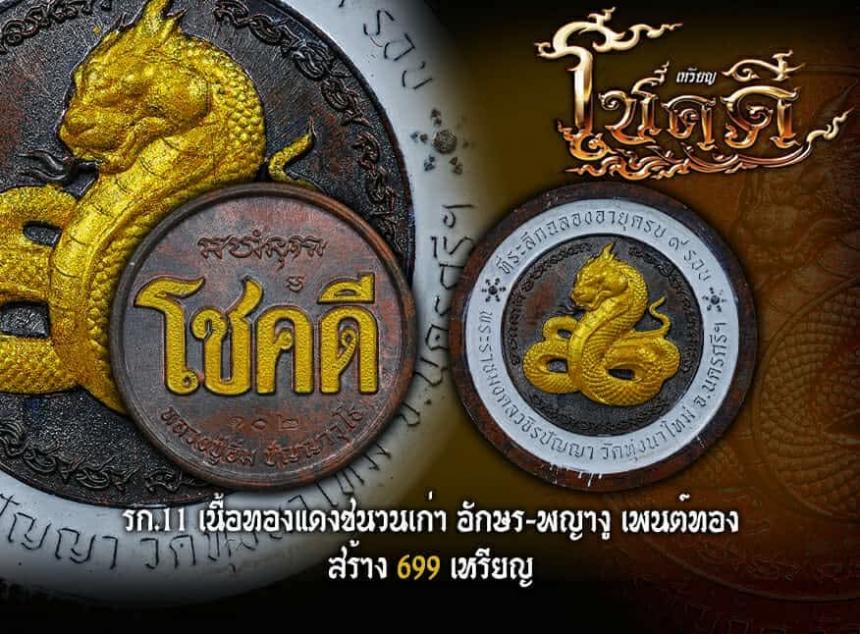 ขอเชิญมาร่วมสร้างปฐมบท แห่งเหรียญโชคดี พญางู (ทวดงู) เปิดจองครับ